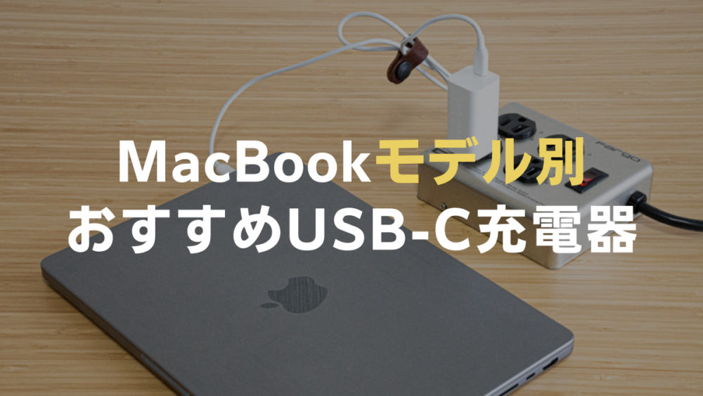 MacBook Pro / Airの代用充電器おすすめ決定版 ！【小型軽量は正義  