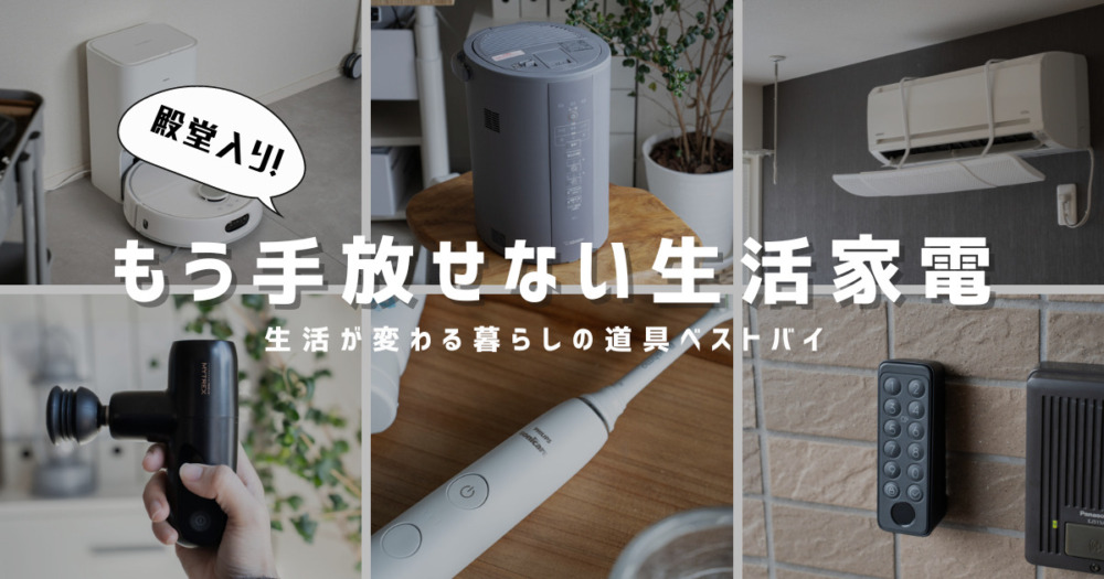 生活が変わる、本当に買ってよかった殿堂入り家電【ベストバイ 